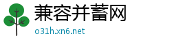 兼容并蓄网
